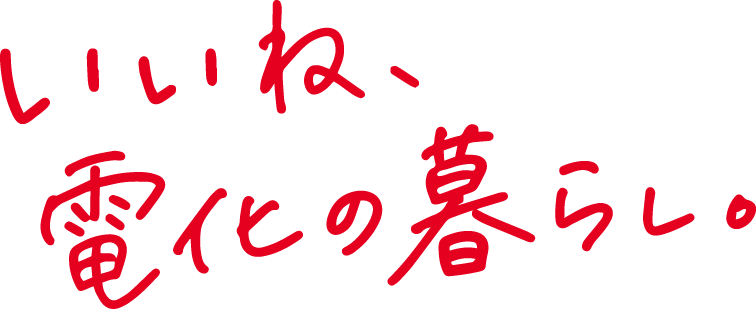いいね、電化の暮らし。