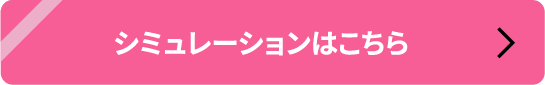 シミュレーションはこちら