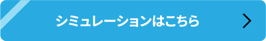 シミュレーションはこちら