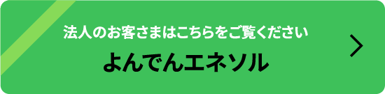 法人のお客さまはこちらをご覧ください　よんでんエネソル