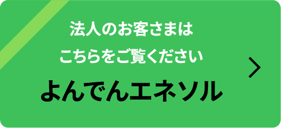 法人のお客さまはこちらをご覧ください　よんでんエネソル