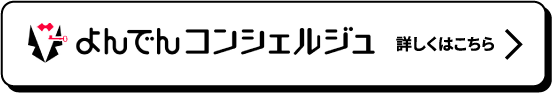 よんでんコンシェルジュ 詳しくはこちら