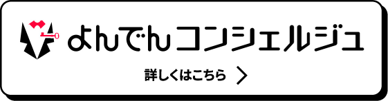 よんでんコンシェルジュ 詳しくはこちら