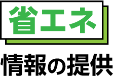 省エネ情報の提供