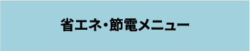 省エネ・節電メニュー