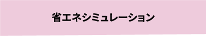 省エネシミュレーション