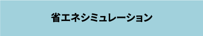 省エネシミュレーション