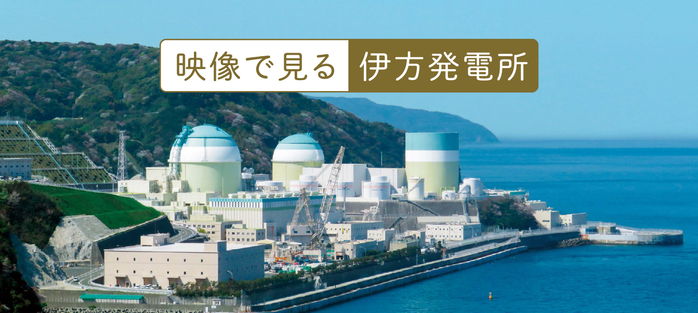 映像で見る伊方発電所