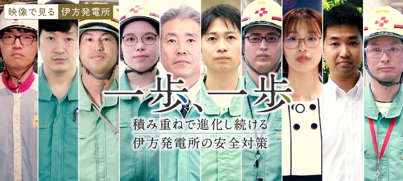 映像で見る伊方発電所 一歩、一歩。積み重ねで進化し続ける伊方発電所の安全対策