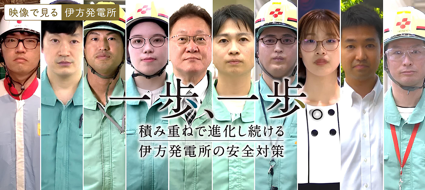 映像で見る伊方発電所 一歩、一歩。積み重ねで進化し続ける伊方発電所の安全対策