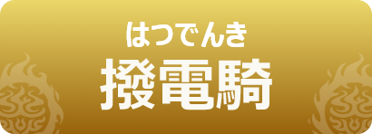 撥電騎｜はつでんき