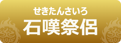 石嘆祭侶｜せきたんさいろ