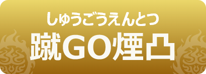 蹴GO煙凸｜しゅうごうえんとつ