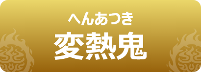 変熱鬼｜へんあつき