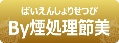 By煙処理節美｜ばいえんしょりせつび