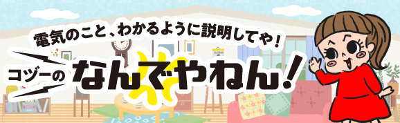 電気のこと、わかるように説明してや！コヅーのなんでやねん！