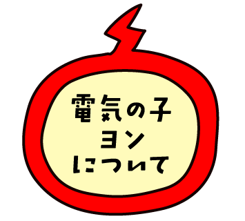 電気の子ヨンについて