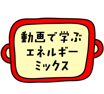 動画で学ぶエネルギーミックス