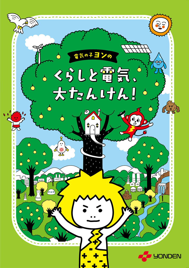 電気の子ヨンのくらしと電気、大たんけん！
