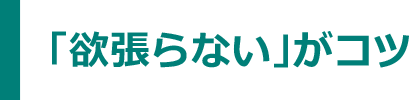 「頑張らない」がコツ