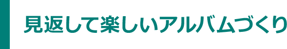 見返して楽しいアルバムづくり