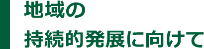 地域の持続的発展に向けて