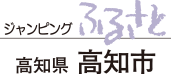 ジャンピングふるさと　高知県高知市