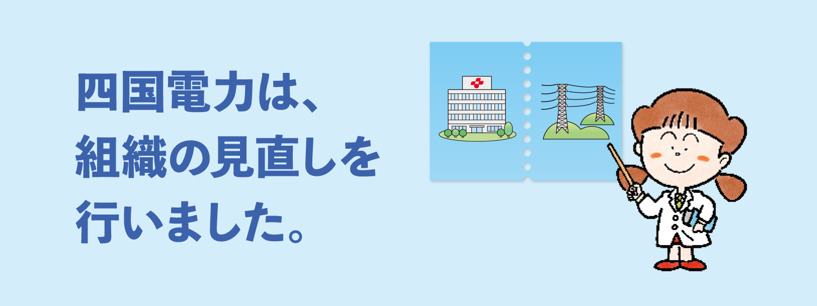 四国電力は、組織の見直しを行いました。