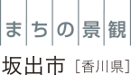 まちの景観 坂出市香川県