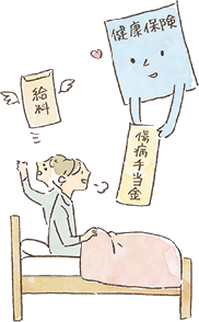 ケガや病気で連続3日会社を休むと、4日目から給料の約３分の2を受け取ることができます