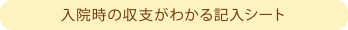 入院時の収支がわかる記入シート