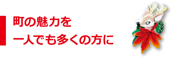 町の魅力を一人でも多くの方に