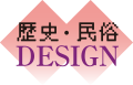 歴史・民俗 DESIGN