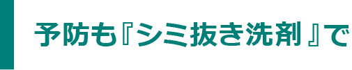 予防も『シミ抜き洗剤』で