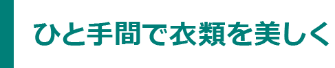 ひと手間で衣類を美しく