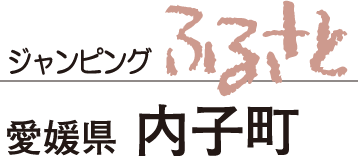 ジャンピングふるさと　愛媛県内子町