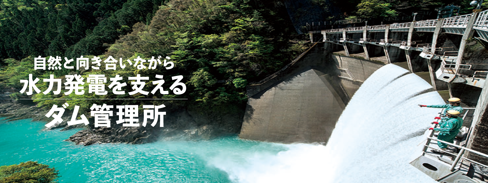 自然と向き合いながら水力発電を支えるダム管理所