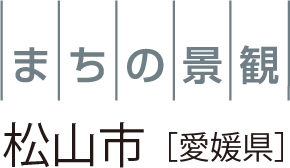 まちの景観