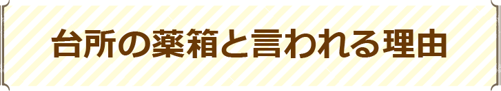 台所の薬箱と言われる理由