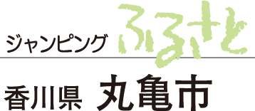 ジャンピングふるさと　香川県丸亀市