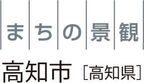 まちの景観