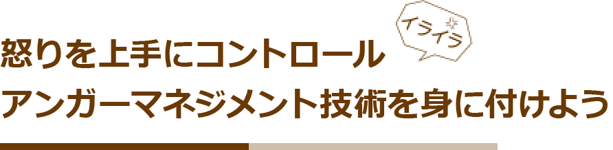 怒りを上手にコントロール