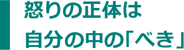 怒りの正体は自分の中の「べき」
