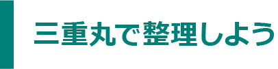 三重丸で整理しよう