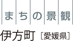 まちの景観