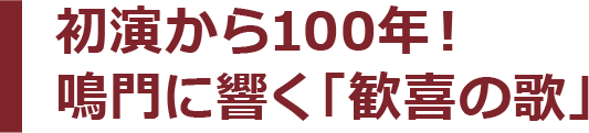 初演から100年！鳴門に響く「歓喜の歌」