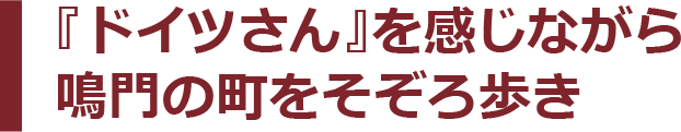 『ドイツさん』を感じながら鳴門の町をそぞろ歩き