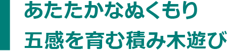 あたたかなぬくもり五感を育む積み木遊び