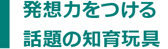 発想力をつける話題の知育玩具