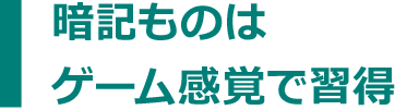 暗記ものはゲーム感覚で習得